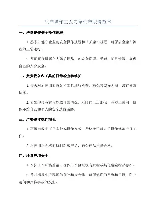 生产操作工人安全生产职责范本