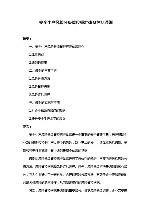安全生产风险分级管控标准体系包括通则