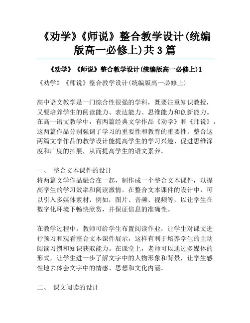 《劝学》《师说》整合教学设计(统编版高一必修上)共3篇
