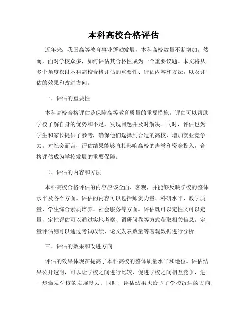 本科高校合格评估