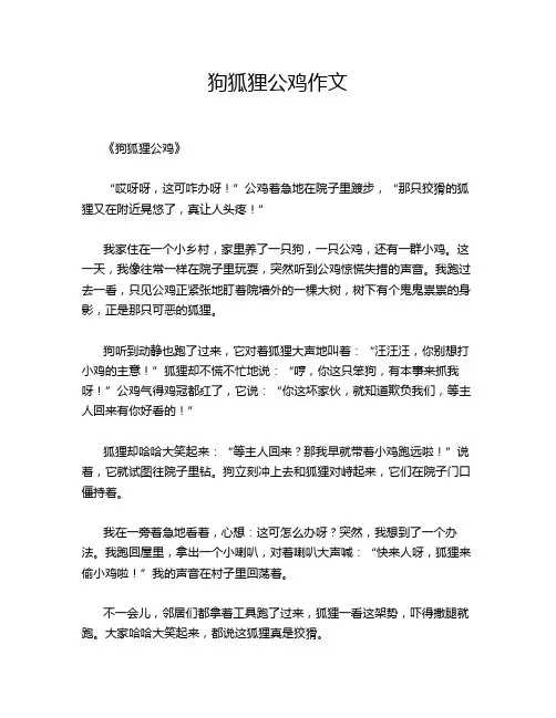 狗狐狸公鸡作文