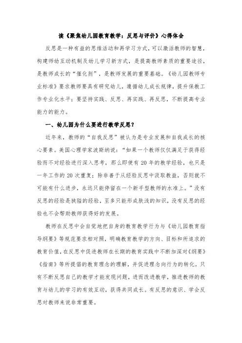 读《聚焦幼儿园教育教学：反思与评价》心得体会