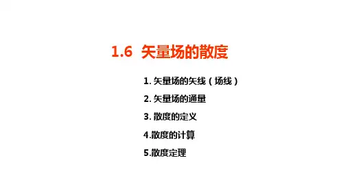 1.6 矢量场散度的定义与计算