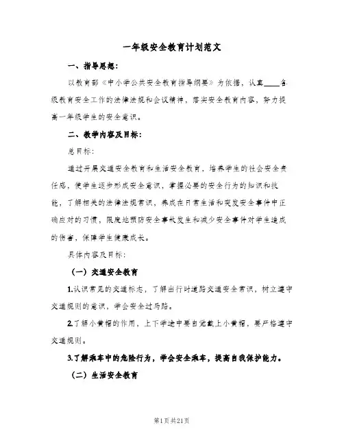 一年级安全教育计划范文(8篇)