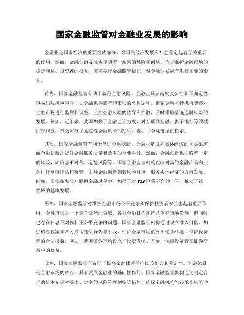 国家金融监管对金融业发展的影响