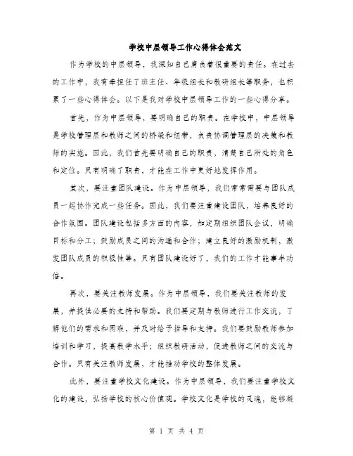 学校中层领导工作心得体会范文（二篇）