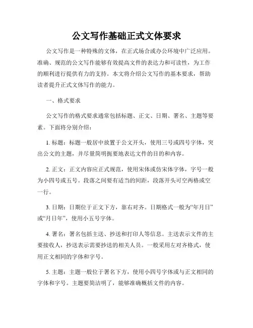 公文写作基础正式文体要求