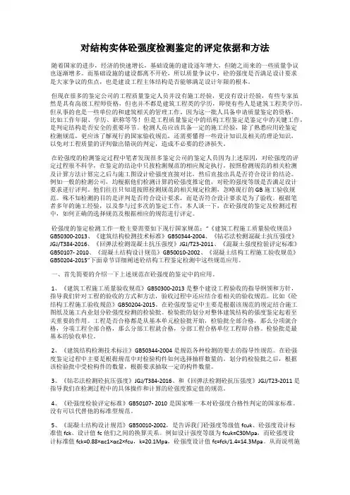 对结构实体砼强度检测鉴定的评定依据和方法