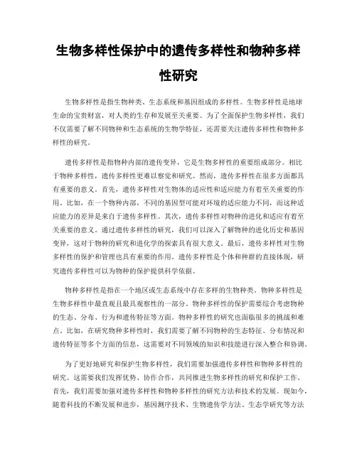 生物多样性保护中的遗传多样性和物种多样性研究