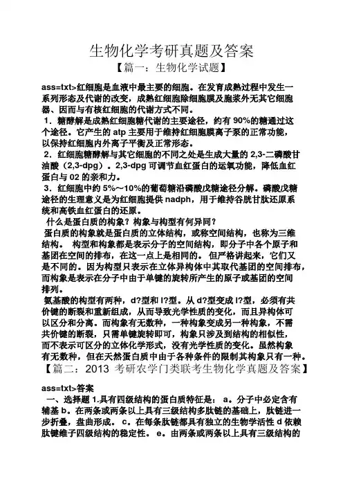 生物化学考研真题及答案