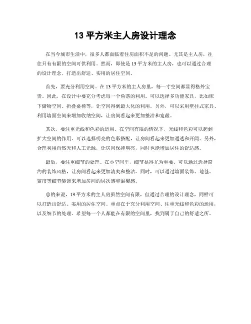 13平方米主人房设计理念