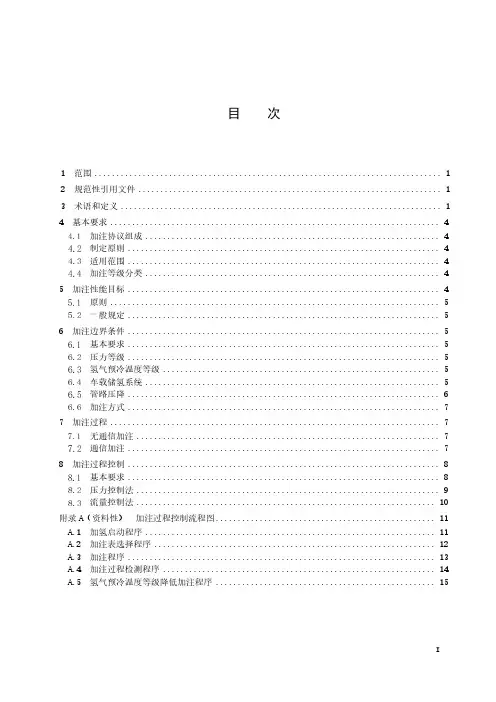 氢燃料电池车辆用加注规范-2023最新国标
