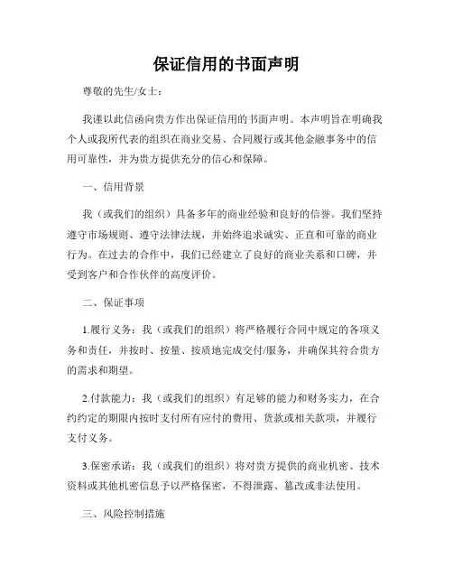保证信用的书面声明