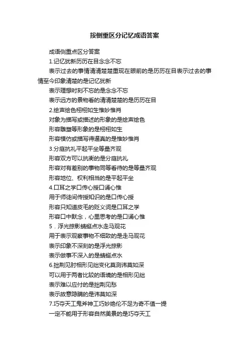按侧重区分记忆成语答案