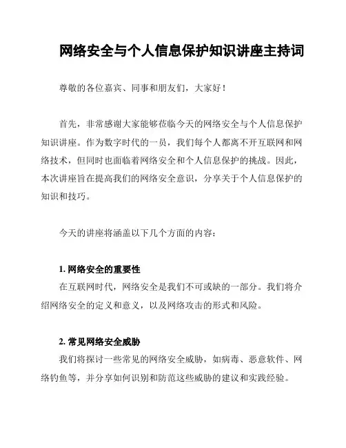 网络安全与个人信息保护知识讲座主持词