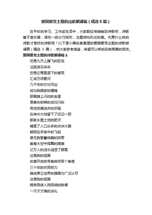 爱国爱党主题的诗歌朗诵稿（精选5篇）