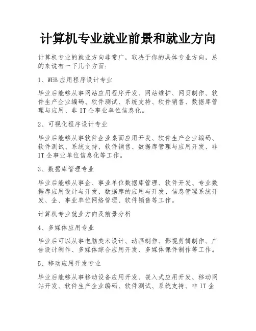 计算机专业就业前景和就业方向 