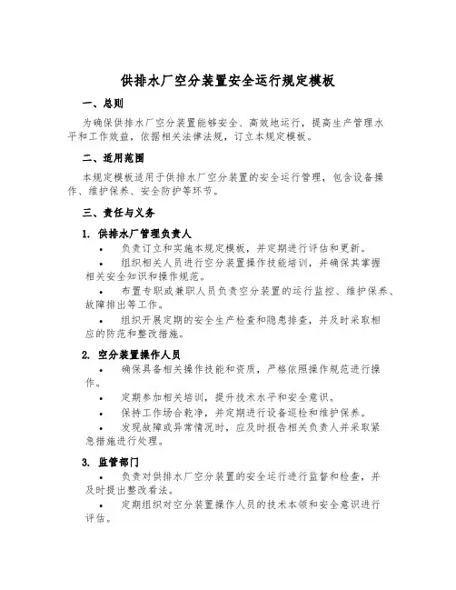 供排水厂空分装置安全运行规定模板