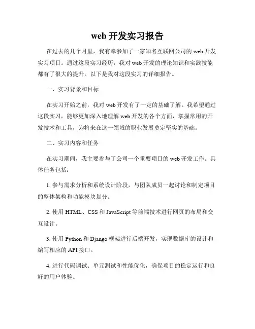 web开发实习报告