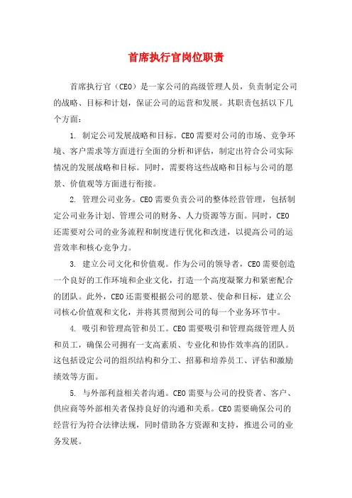 首席执行官岗位职责
