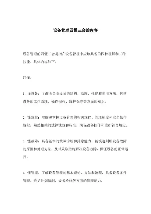 设备管理四懂三会的内容