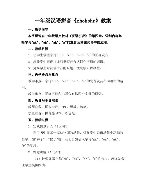 一年级汉语拼音《zhchshr》教案