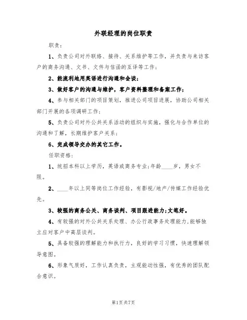 外联经理的岗位职责（6篇）