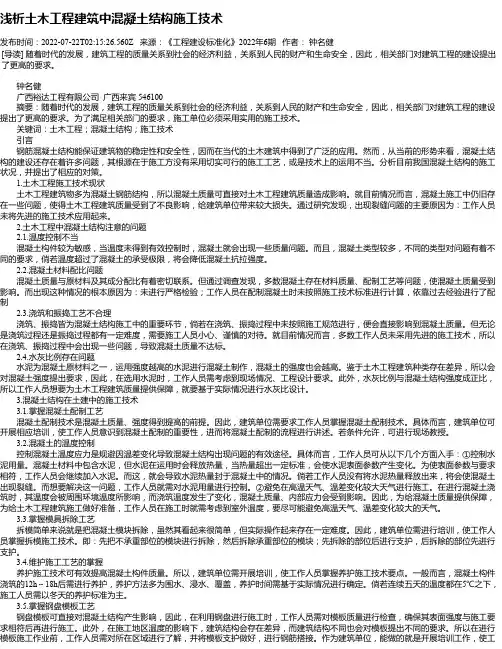 浅析土木工程建筑中混凝土结构施工技术_16
