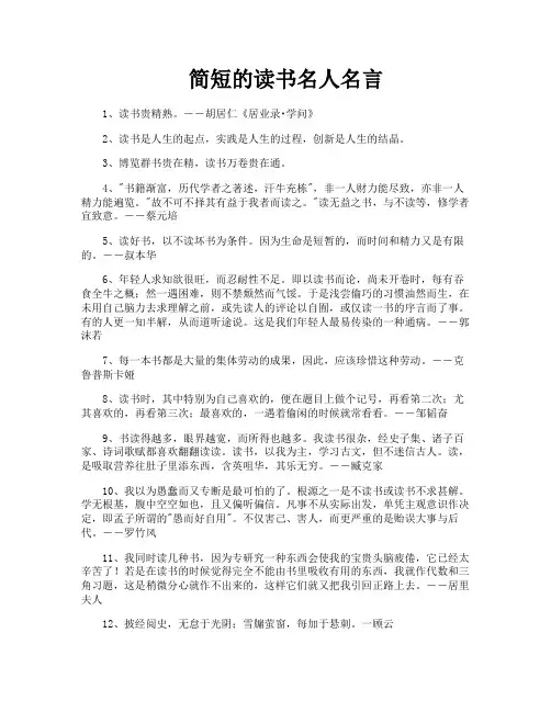 简短的读书名人名言