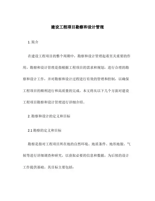 建设工程项目勘察和设计管理