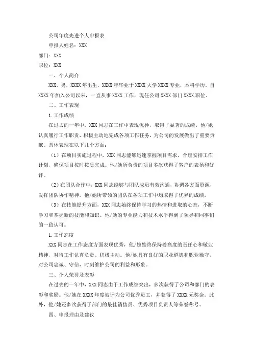 公司年度先进个人申报表范文