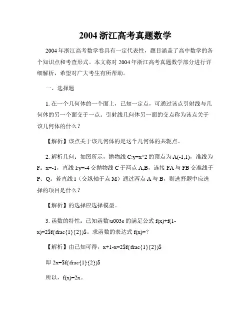 2004浙江高考真题数学