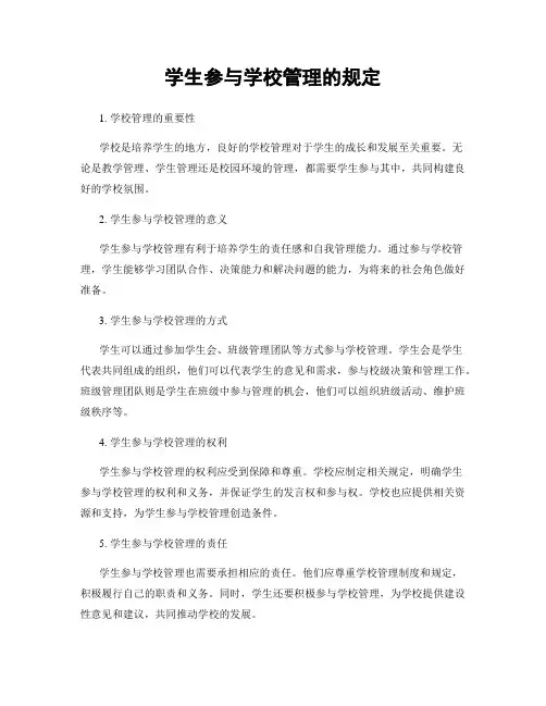 学生参与学校管理的规定