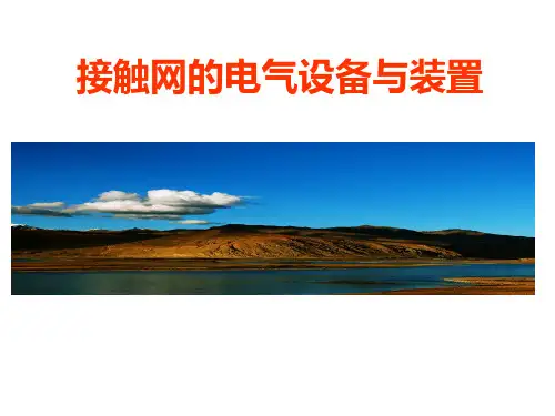 接触网的电分段和电分相ppt课件