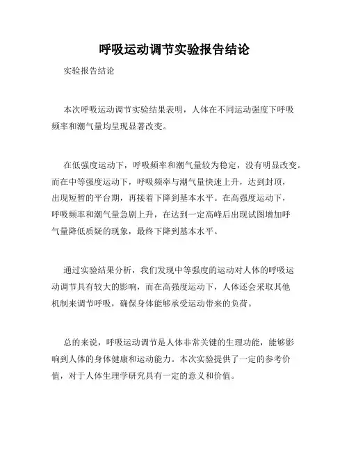 呼吸运动调节实验报告结论