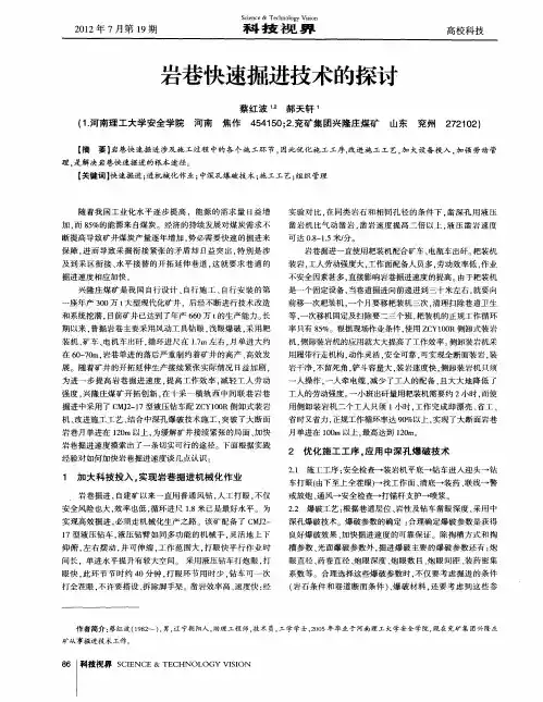 岩巷快速掘进技术的探讨