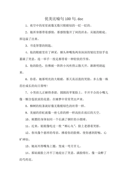 优美比喻句100句.doc