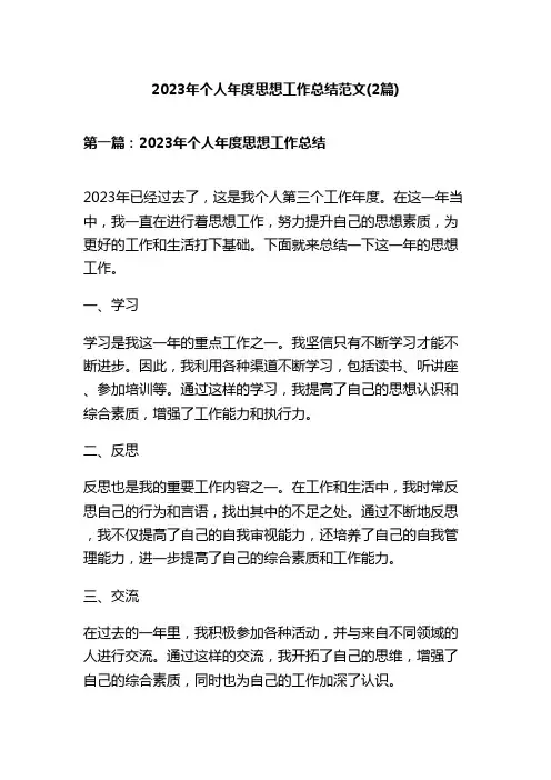 2023年个人年度思想工作总结范文(2篇)