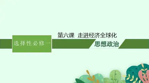 高考部编版政治一轮复习课件选择性必修一当代国际政治与经济第六课走进经济全球化
