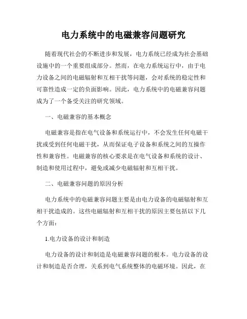 电力系统中的电磁兼容问题研究