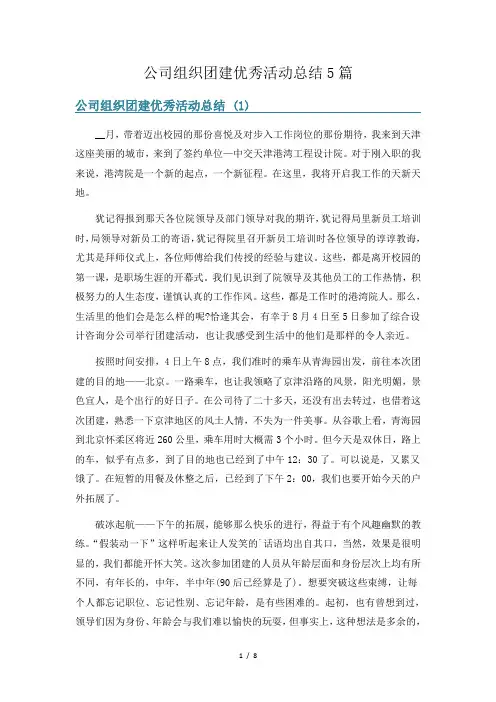 公司组织团建优秀活动总结5篇
