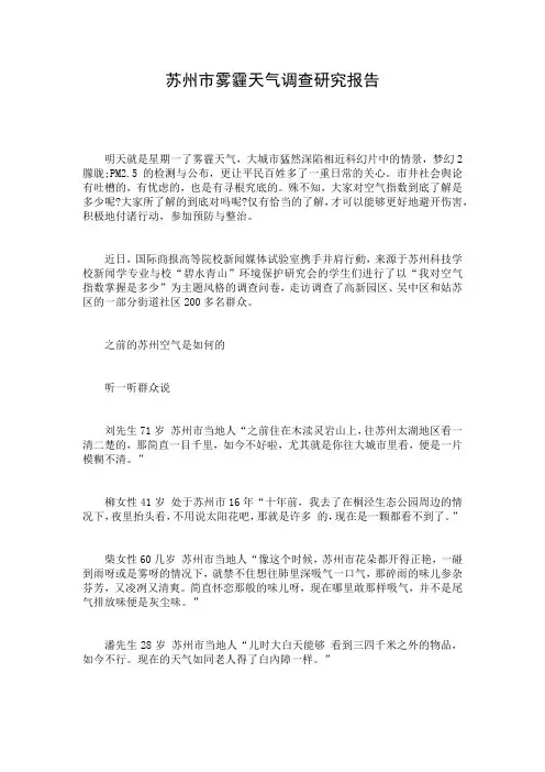 苏州市雾霾天气调查研究报告