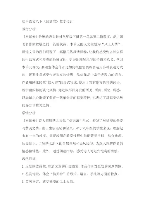 初中语文八下2《回延安》教学设计