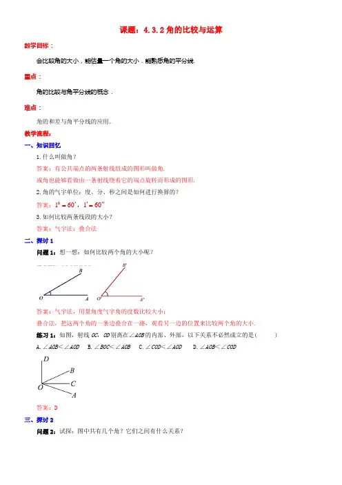 七年级数学上册4_3角4_3_2角的比较与运算教案新版新人