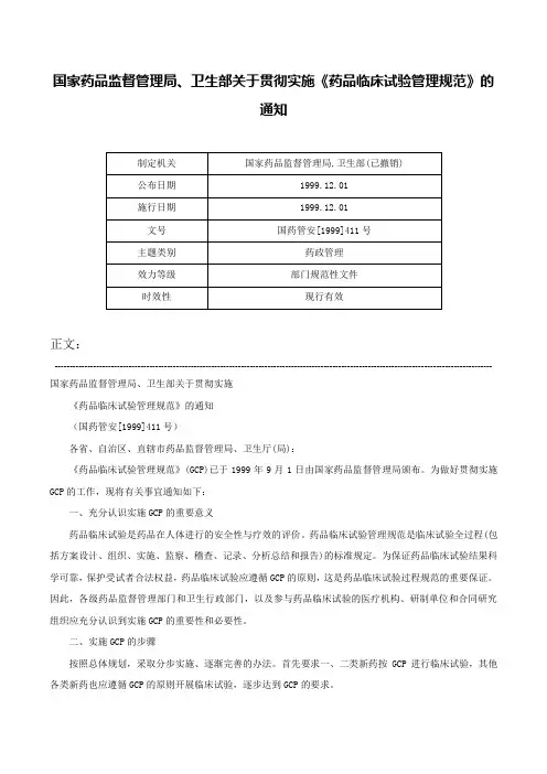 国家药品监督管理局、卫生部关于贯彻实施《药品临床试验管理规范》的通知-国药管安[1999]411号