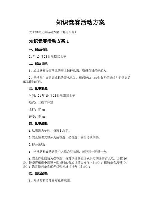 知识竞赛活动方案
