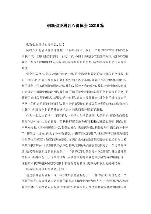 创新创业培训心得体会20215篇
