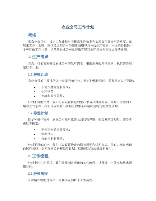 农业公司工作计划
