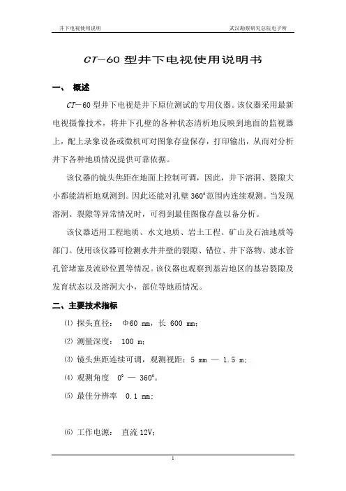 CT―60型井下电视使用说明书