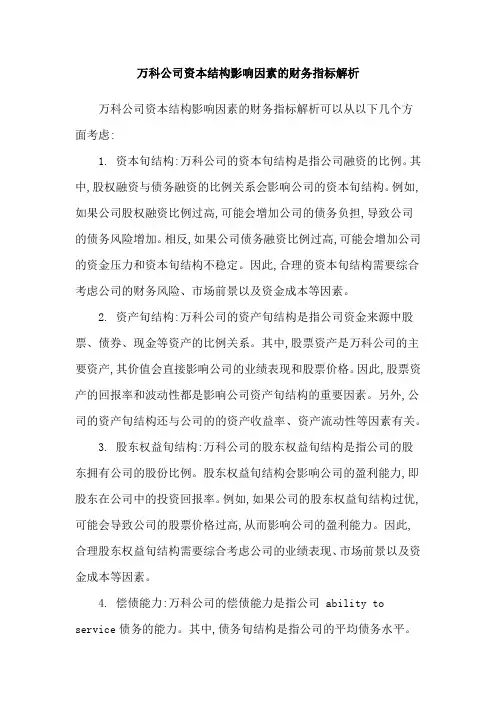 万科公司资本结构影响因素的财务指标解析
